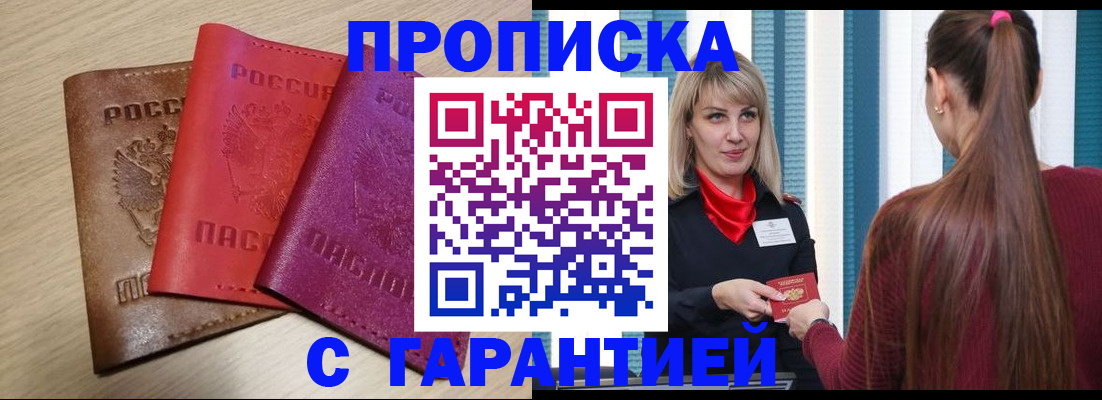 купить прописку в Чехове